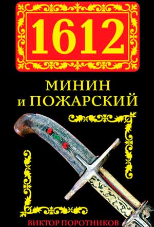 <span class=bg_bpub_book_author>Поротников В.П.</span> <br>1612. Минин и Пожарский