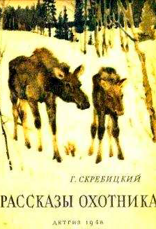 <span class=bg_bpub_book_author>Скребицкий Г.А.</span> <br>Рассказы охотника