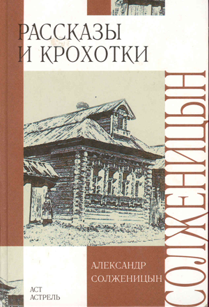 <span class=bg_bpub_book_author>Солженицын А.И.</span> <br>Рассказы и крохотки