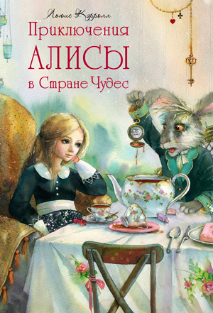 <span class=bg_bpub_book_author>Льюис Кэролл</span> <br>Алиса в Стране чудес
