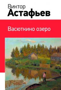 <span class=bg_bpub_book_author>Астафьев В.П.</span> <br>Васюткино озеро