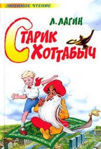 Читать: Старик Хоттабыч