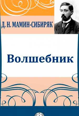 <span class=bg_bpub_book_author>Мамин-Сибиряк Д.Н.</span> <br>Волшебник