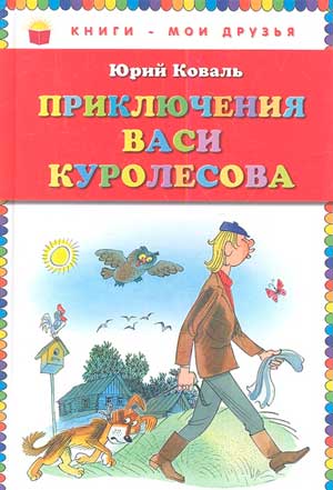 <span class=bg_bpub_book_author>Юрий Коваль</span> <br>Приключения Васи Куролесова