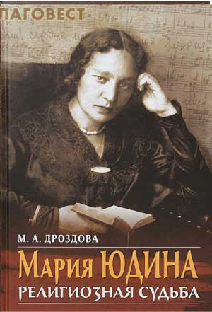 <span class=bg_bpub_book_author>Дроздова М.А.</span> <br>Мария Юдина: Религиозная судьба