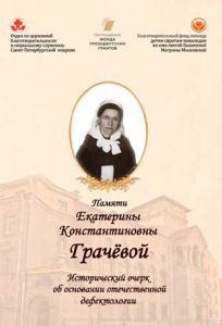 Читать: Памяти Екатерины Константиновны Грачёвой: исторический очерк об основании отечественной дефектологии