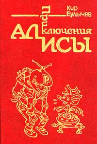 <span class=bg_bpub_book_author>Кир Булычёв</span> <br>Приключения Алисы
