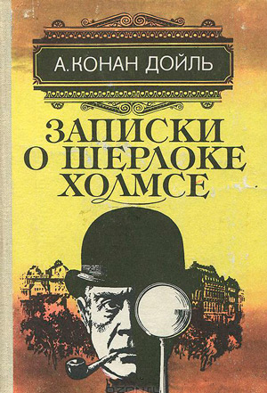 <span class=bg_bpub_book_author>Артур Конан Дойл</span> <br>Приключения Шерлока Холмса