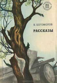 <span class=bg_bpub_book_author>Владимир Богомолов</span> <br>Рассказы