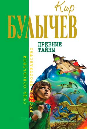 <span class=bg_bpub_book_author>Кир Булычёв</span> <br>Алиса и ее друзья в лабиринтах истории