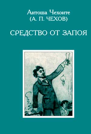 <span class=bg_bpub_book_author>Чехов А.П.</span> <br>Средство от запоя