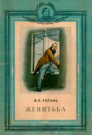 <span class=bg_bpub_book_author>Николай Гоголь</span> <br>Женитьба