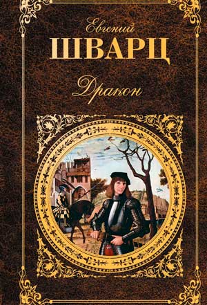 <span class=bg_bpub_book_author>Евгений Шварц</span> <br>Дракон