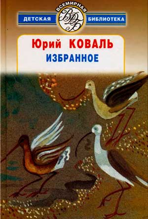 <span class=bg_bpub_book_author>Юрий Коваль</span> <br>Избранное