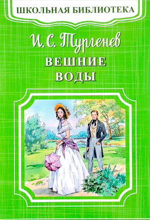 <span class=bg_bpub_book_author>Тургенев И.С.</span> <br>Вешние воды