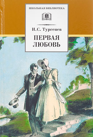 <span class=bg_bpub_book_author>Тургенев И.С.</span> <br>Первая любовь