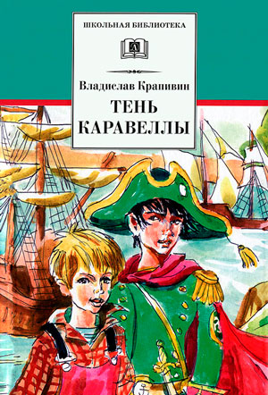 <span class=bg_bpub_book_author>Владислав Крапивин</span> <br>Тень Каравеллы