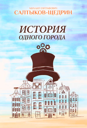 <span class=bg_bpub_book_author>Салтыков-Щедрин М.Е.</span> <br>История одного города