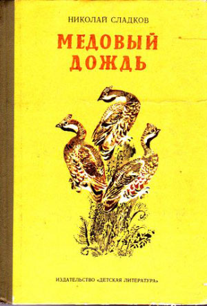 <span class=bg_bpub_book_author>Сладков Н.И.</span> <br>Медовый дождь