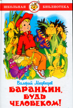 <span class=bg_bpub_book_author>Медведев В.В.</span> <br>Баранкин, будь человеком!