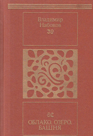 <span class=bg_bpub_book_author>Владимир Набоков</span> <br>Облако, озеро, башня
