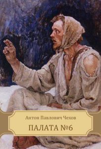 Читать: Палата № 6