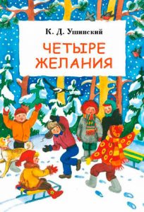 Читать: Четыре желания