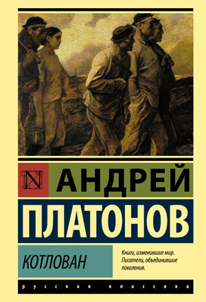 <span class=bg_bpub_book_author>Андрей Платонов</span> <br>Котлован