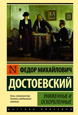 <span class=bg_bpub_book_author>Достоевский Ф.М.</span> <br>Униженные и оскорбленные