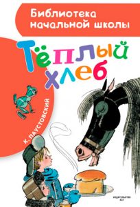 Читать: Теплый хлеб