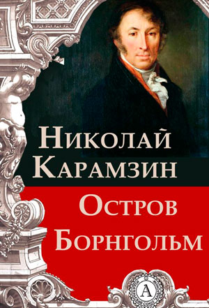 <span class=bg_bpub_book_author>Карамзин Н.М.</span> <br>Остров Борнгольм