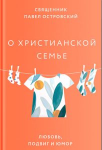 Читать: О христианской семье. Любовь, подвиг и юмор (фрагмент)