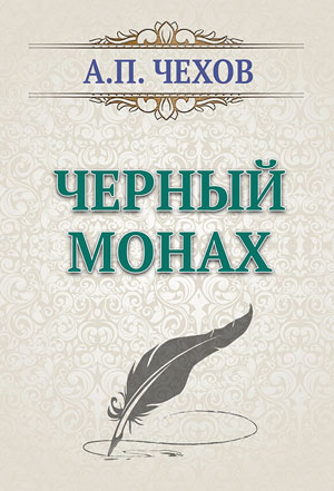 <span class=bg_bpub_book_author>Чехов А.П.</span> <br>Чёрный монах