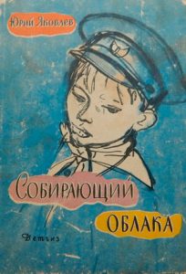 Читать: Собирающий облака