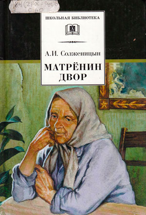 <span class=bg_bpub_book_author>Солженицын А.И.</span> <br>Матрёнин двор