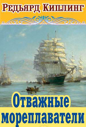<span class=bg_bpub_book_author>Редьярд Киплинг</span> <br>Отважные мореплаватели