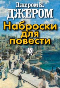 Читать: Наброски для повести