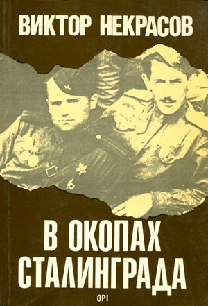 <span class=bg_bpub_book_author>Виктор Некрасов</span> <br>В окопах Сталинграда