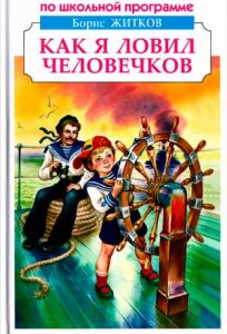 Читать: Как я ловил человечков