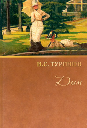<span class=bg_bpub_book_author>Тургенев И.С.</span> <br>Дым
