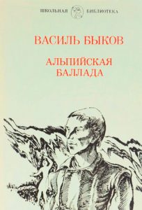 Читать: Альпийская баллада