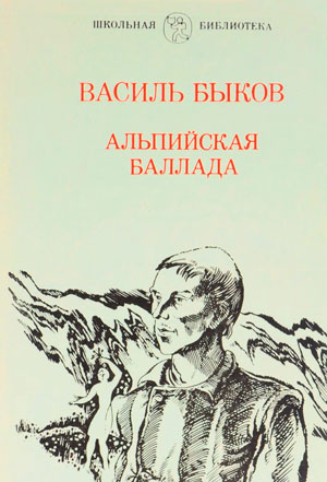 <span class=bg_bpub_book_author>Василь Быков</span> <br>Альпийская баллада