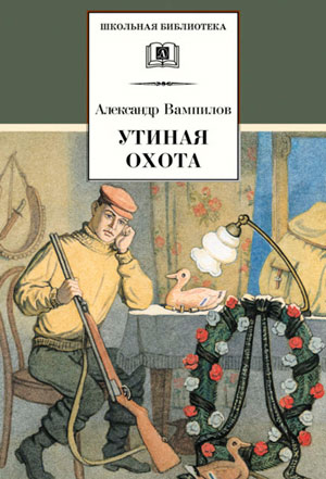 Утиная охота — Александр Вампилов