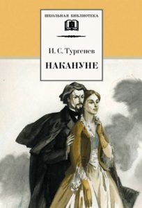 Читать: Накануне