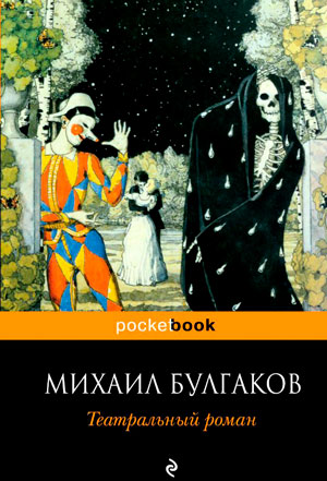 <span class=bg_bpub_book_author>Булгаков М.А.</span> <br>Театральный роман (Записки покойника)