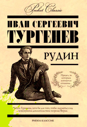 <span class=bg_bpub_book_author>Тургенев И.С.</span> <br>Рудин
