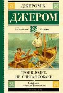 Читать: Трое в лодке (не считая собаки)