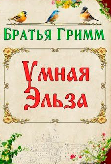 <span class=bg_bpub_book_author>братья Гримм</span> <br>Умная Эльза