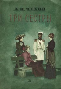 Читать: Три сестры