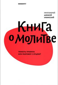 Читать: Книга о молитве. Тяжесть правила или разговор с Отцом? (фрагмент)